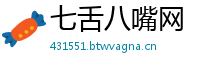 七舌八嘴网